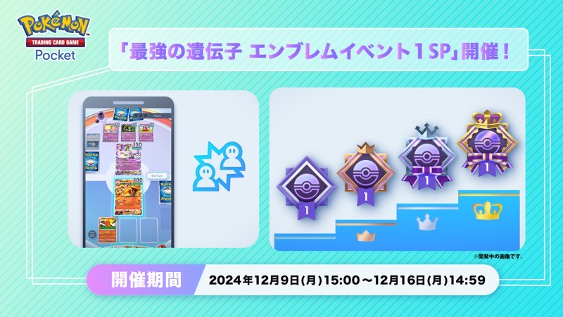 ポケポケ】最強の遺伝子エンブレムイベント1 SP情報まとめ＆おすすめデッキ | ポケカポケット開封日記