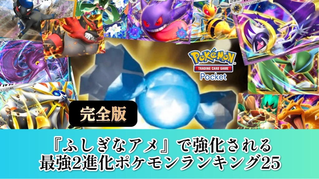 ポケポケ】ふしぎなアメで強化される2進化最強ランキング25【A1