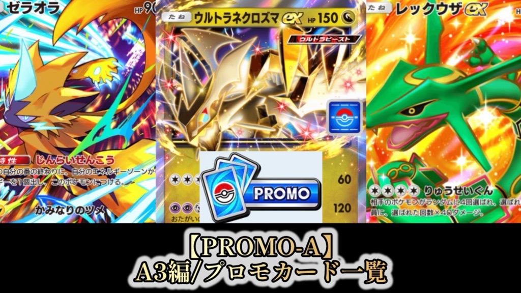 ポケポケ】PROMO-A『A3編』カードリスト【プロモカード