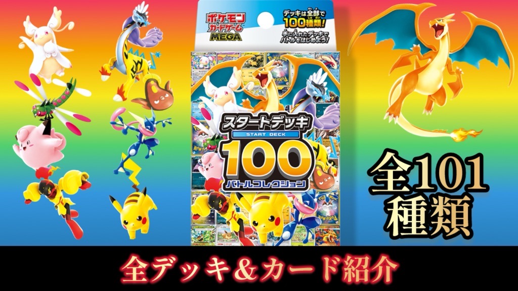 ポケカ】スタートデッキ100バトルコレクション/全101種類デッキリスト