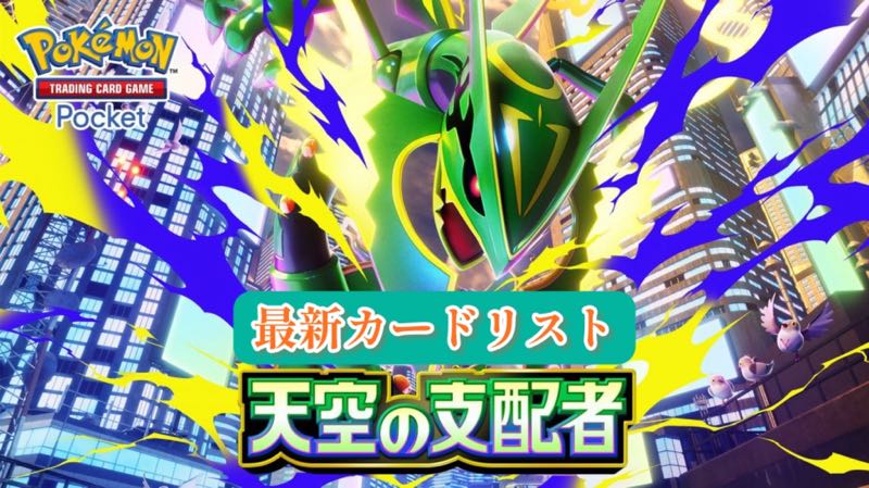 【ポケポケ】最新パック『天空の支配者』カードリスト