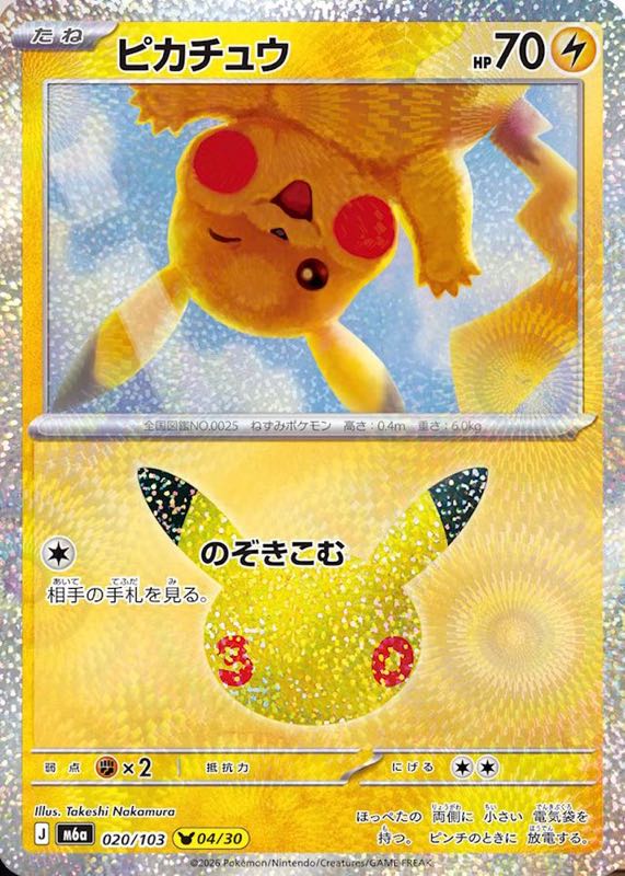 ポケカ】30th CELEBRATIONパック【カードリスト】 | ポケカポケット